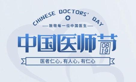 中国医师节 | 医者仁心，有人心，有仁心