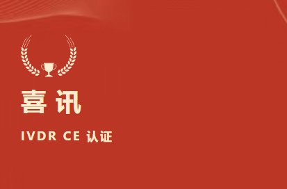 未来可期！祝贺北京2121非凡生物成为国际检验医学溯源联合委员会利益相关成员（JCTLM Stakeholder Member）