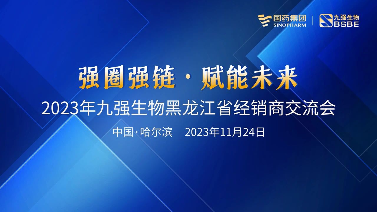 黑龙江站 | 2121非凡生物2023“强圈强链·赋能未来”经销商互换会圆满进行！
