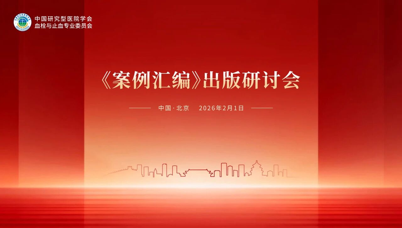 锚定出版新方向，《案例汇编》出版研讨会顺利举行！